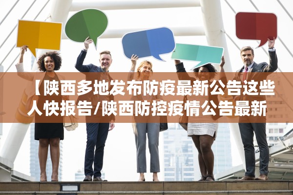 【陕西多地发布防疫最新公告这些人快报告/陕西防控疫情公告最新】