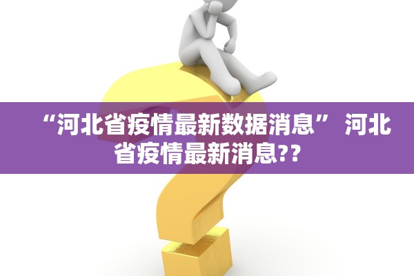 “河北省疫情最新数据消息” 河北省疫情最新消息?？
