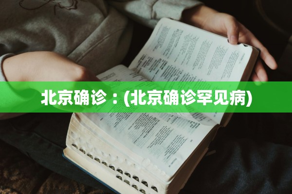 北京确诊︰(北京确诊罕见病)
