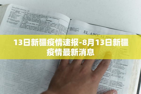13日新疆疫情速报-8月13日新疆疫情最新消息