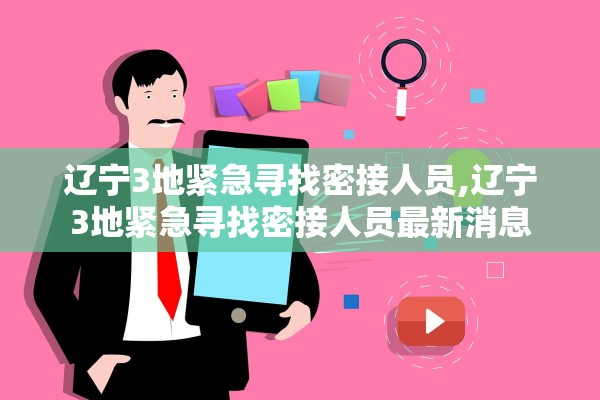 辽宁3地紧急寻找密接人员,辽宁3地紧急寻找密接人员最新消息