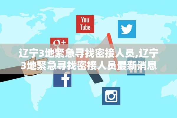 辽宁3地紧急寻找密接人员,辽宁3地紧急寻找密接人员最新消息