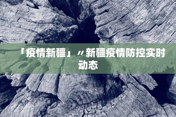 「疫情新疆」〃新疆疫情防控实时动态