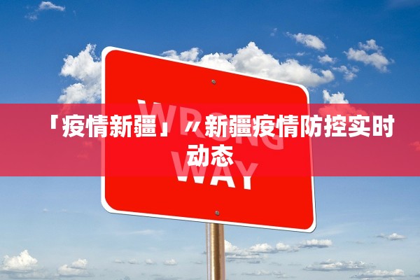 「疫情新疆」〃新疆疫情防控实时动态