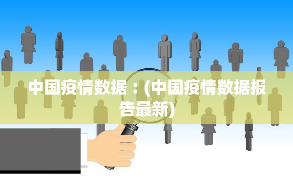 中国疫情数据︰(中国疫情数据报告最新)