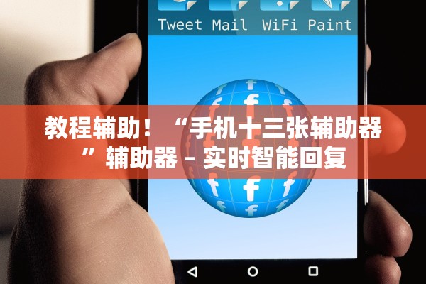 教程辅助！“手机十三张辅助器”辅助器 – 实时智能回复