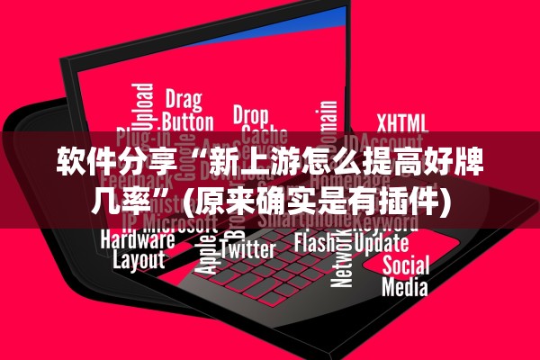 软件分享“新上游怎么提高好牌几率”(原来确实是有插件)