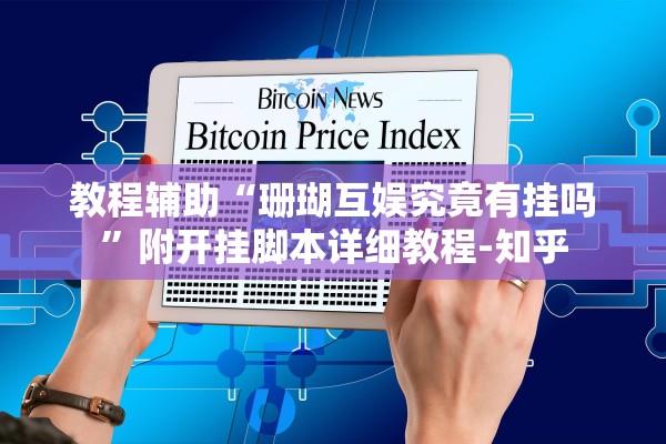 教程辅助“珊瑚互娱究竟有挂吗”附开挂脚本详细教程-知乎