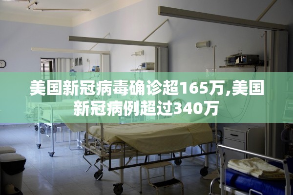 美国新冠病毒确诊超165万,美国新冠病例超过340万