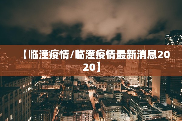 【临潼疫情/临潼疫情最新消息2020】