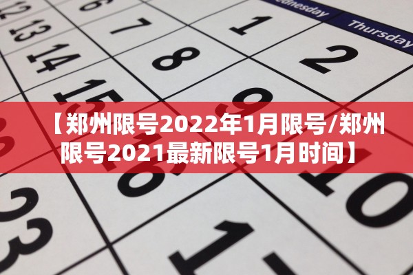 【郑州限号2022年1月限号/郑州限号2021最新限号1月时间】