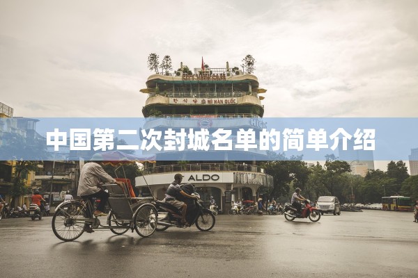 中国第二次封城名单的简单介绍