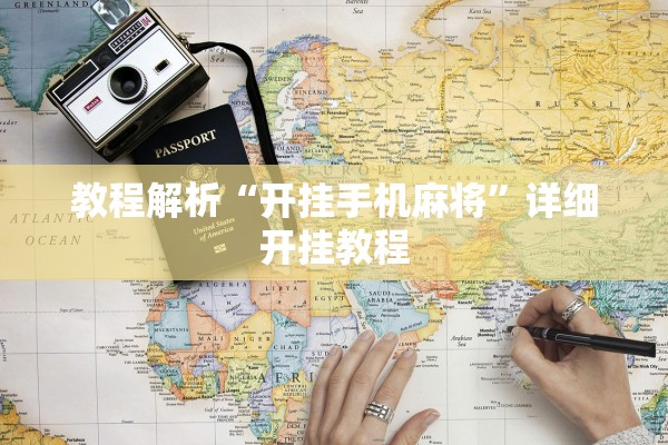 教程解析“开挂手机麻将”详细开挂教程