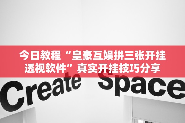 今日教程“皇豪互娱拼三张开挂透视软件”真实开挂技巧分享