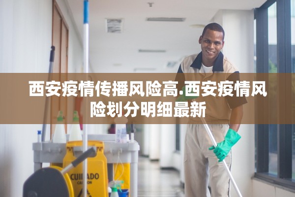 西安疫情传播风险高.西安疫情风险划分明细最新