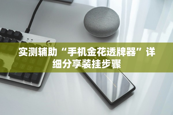 实测辅助“手机金花透牌器	”详细分享装挂步骤