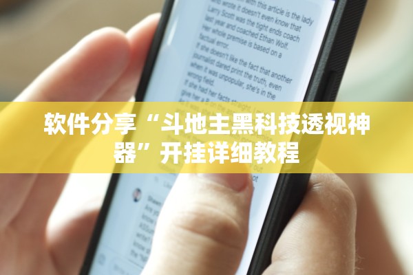 软件分享“斗地主黑科技透视神器	”开挂详细教程