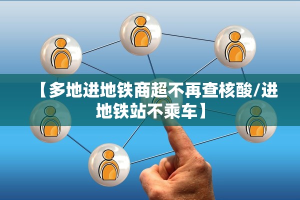 【多地进地铁商超不再查核酸/进地铁站不乘车】