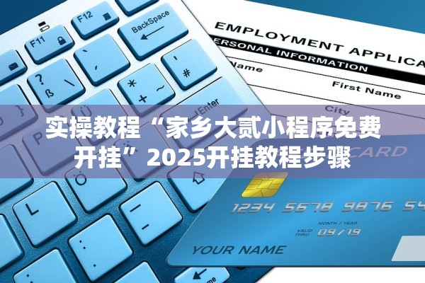 实操教程“家乡大贰小程序免费开挂”2025开挂教程步骤