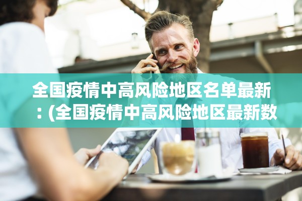 全国疫情中高风险地区名单最新︰(全国疫情中高风险地区最新数据)