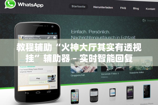 教程辅助“火神大厅其实有透视挂”辅助器 – 实时智能回复