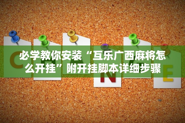 必学教你安装“互乐广西麻将怎么开挂”附开挂脚本详细步骤