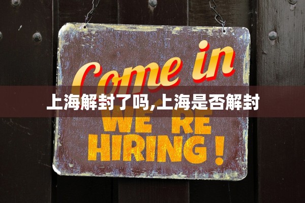 上海解封了吗,上海是否解封