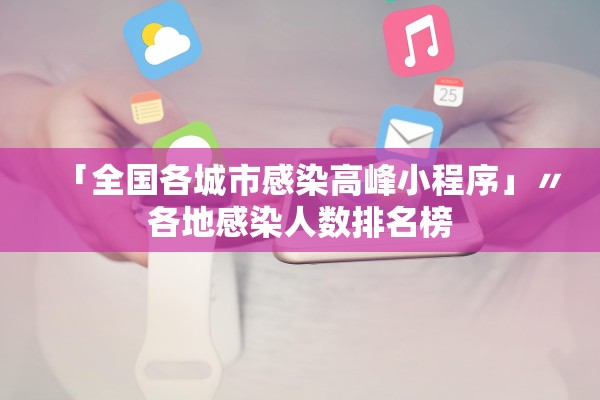 「全国各城市感染高峰小程序」〃各地感染人数排名榜