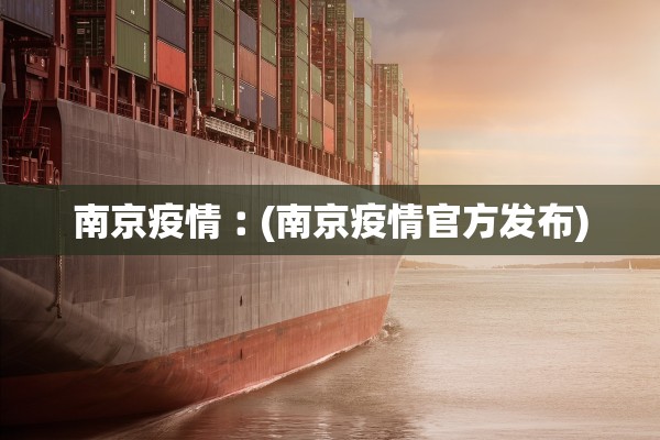 南京疫情︰(南京疫情官方发布)