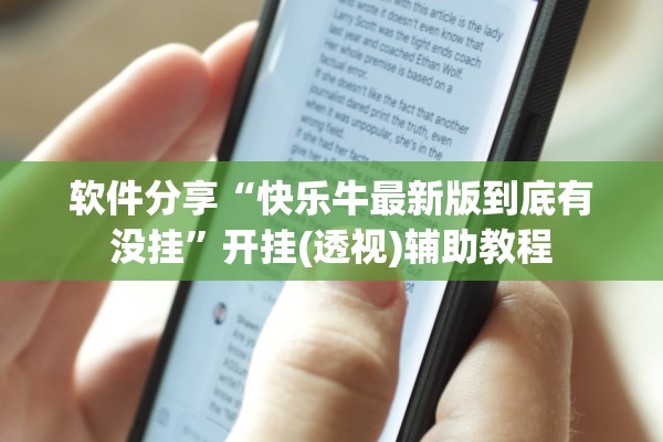 软件分享“快乐牛最新版到底有没挂	”开挂(透视)辅助教程