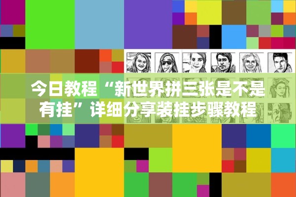 今日教程“新世界拼三张是不是有挂”详细分享装挂步骤教程