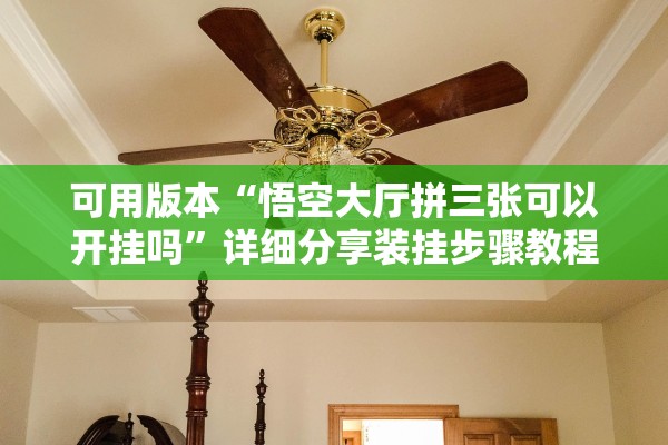 可用版本“悟空大厅拼三张可以开挂吗	”详细分享装挂步骤教程