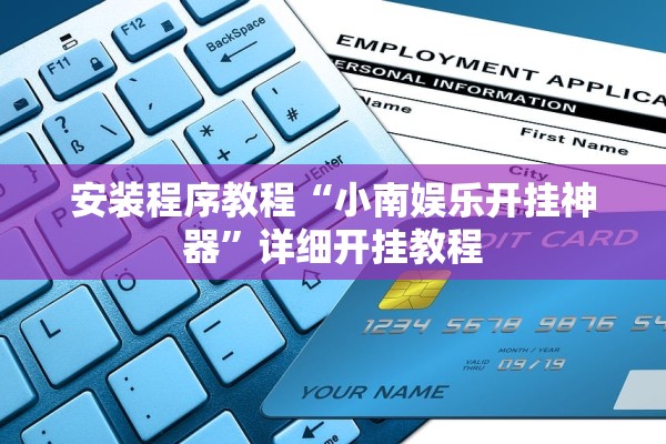 安装程序教程“小南娱乐开挂神器	”详细开挂教程