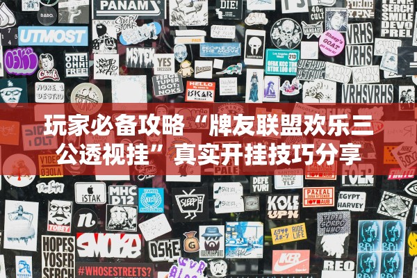 玩家必备攻略“牌友联盟欢乐三公透视挂	”真实开挂技巧分享