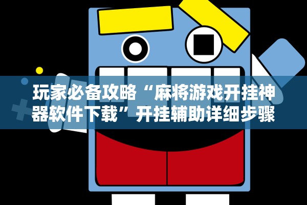 玩家必备攻略“麻将游戏开挂神器软件下载”开挂辅助详细步骤