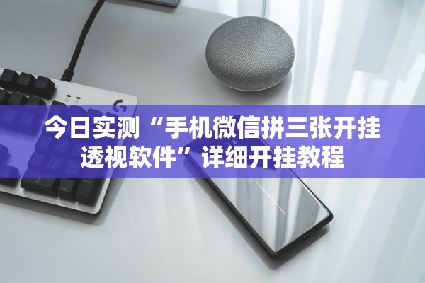 今日实测“手机微信拼三张开挂透视软件	”详细开挂教程