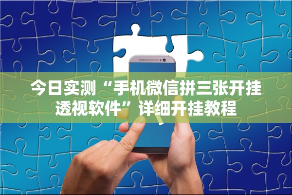 今日实测“手机微信拼三张开挂透视软件”详细开挂教程