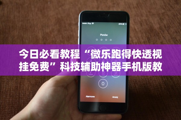 今日必看教程“微乐跑得快透视挂免费”科技辅助神器手机版教程