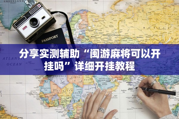 分享实测辅助“闽游麻将可以开挂吗”详细开挂教程