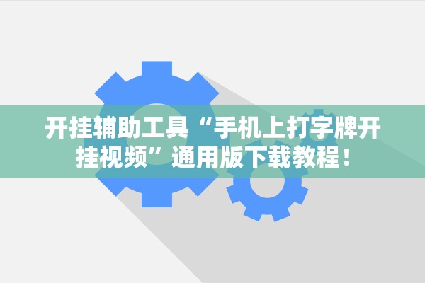 开挂辅助工具“手机上打字牌开挂视频	”通用版下载教程！
