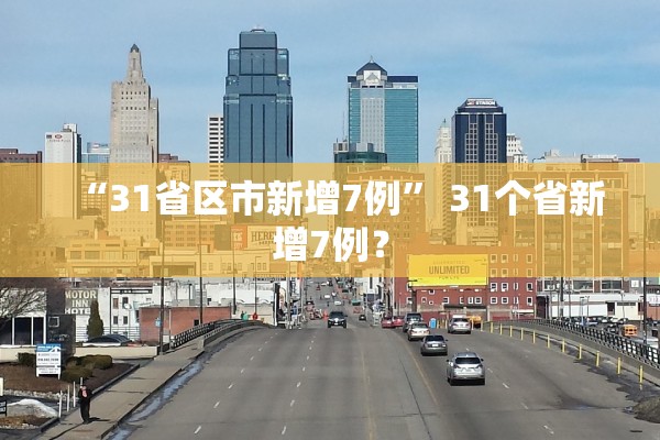 “31省区市新增7例	” 31个省新增7例？