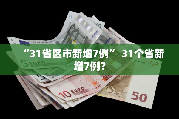 “31省区市新增7例” 31个省新增7例？