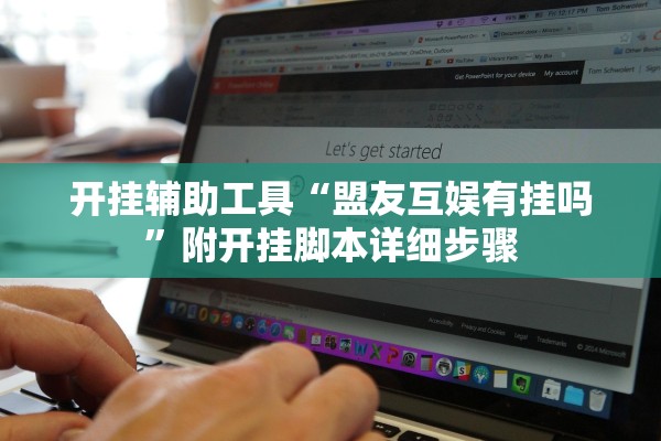 开挂辅助工具“盟友互娱有挂吗”附开挂脚本详细步骤