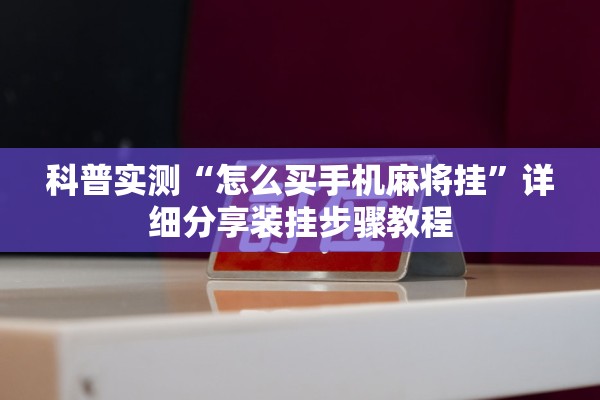 科普实测“怎么买手机麻将挂”详细分享装挂步骤教程