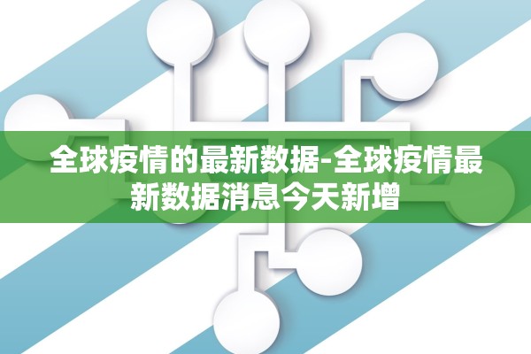 全球疫情的最新数据-全球疫情最新数据消息今天新增