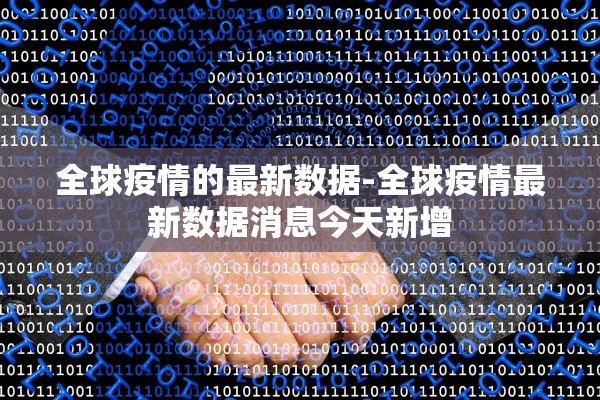 全球疫情的最新数据-全球疫情最新数据消息今天新增