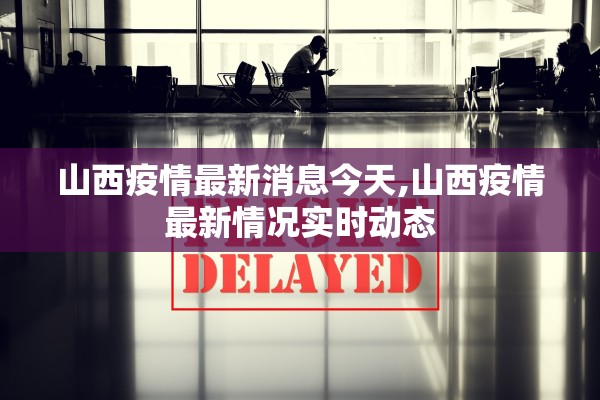 山西疫情最新消息今天,山西疫情最新情况实时动态