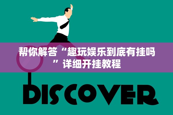 帮你解答“趣玩娱乐到底有挂吗”详细开挂教程