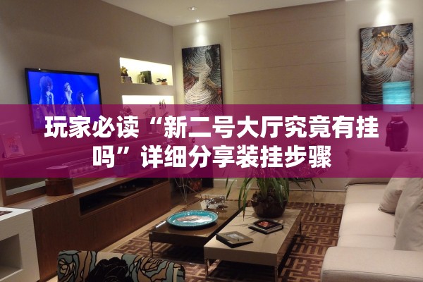 玩家必读“新二号大厅究竟有挂吗”详细分享装挂步骤