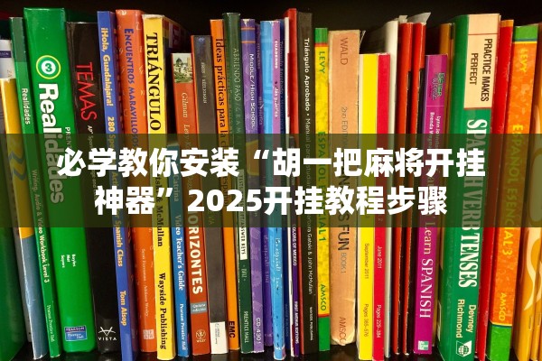 必学教你安装“胡一把麻将开挂神器”2025开挂教程步骤